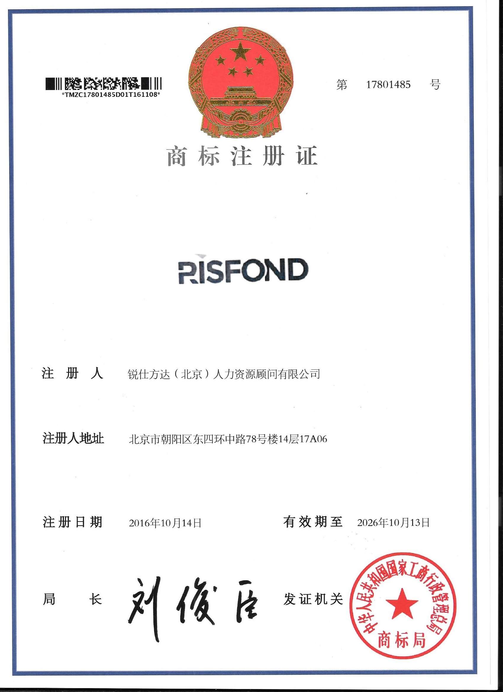 商標(biāo)局頒發(fā)“RISFOND”商標(biāo)