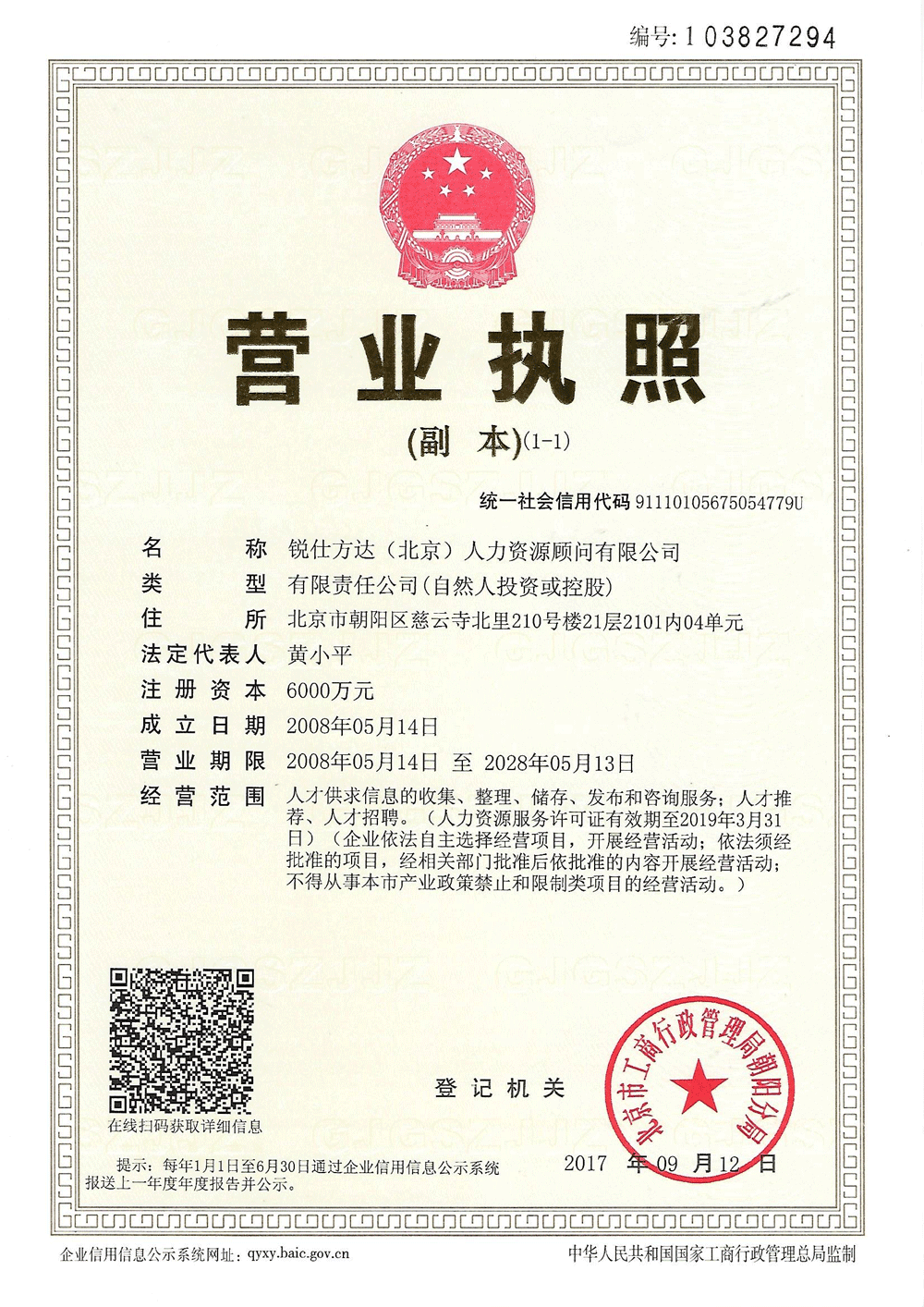 銳仕方達(dá)北京公司營業(yè)執(zhí)照